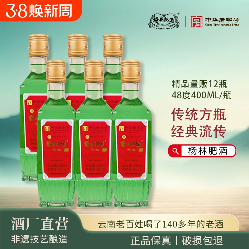 杨林肥酒精品古酒400ml*6瓶12瓶云南老字号特产48度纯粮酿造露酒