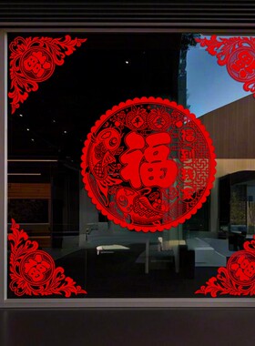 2026新年福字贴玻璃窗花中式对角花贴静电玻璃窗户家具对角花贴纸