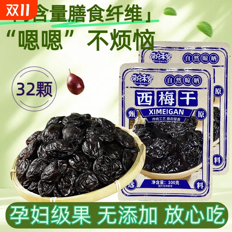 加州精选大西梅果脯蜜饯乌梅话梅子干休闲酸甜小零食