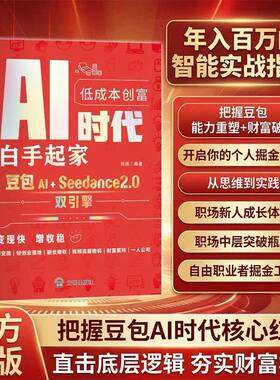 【AI时代】低成本创富白手起家 普通人吃透豆包AI智能工具实操书AI时代的创富 是从“靠自己”到“借工具”的降维打击