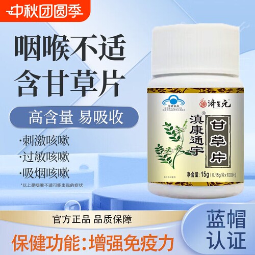 滇康通宇甘草片能量藤蓝帽提高免疫力天然成分科学配比温和滋养