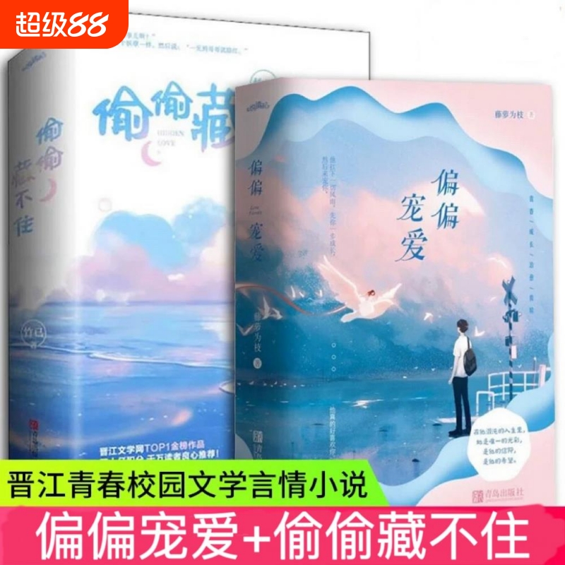现货正版 偏偏宠爱+偷偷藏不住 全2册 藤萝为枝著 都市爱情小说 青春小说 言情小说 女 校园爱情文晋江文学小说畅销书书籍青春书 V