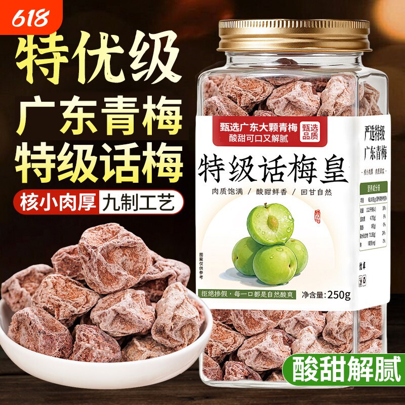 特级话梅泡水正宗九制话梅皇官方旗舰店老字号大零食干酸孕妇零食