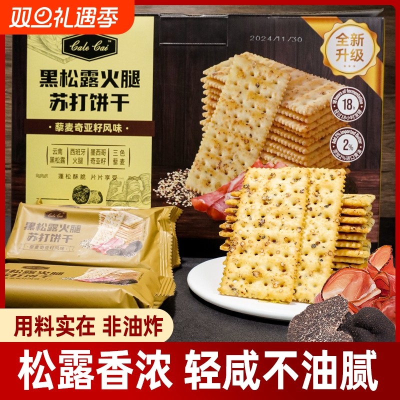 黑松露火腿苏打饼干1000g咸味解馋藜麦奇亚籽梳打饼零食健康美食