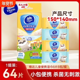 维达儿童杀菌湿巾便携装8片8包中小学生手口清洁湿纸巾军训小包装