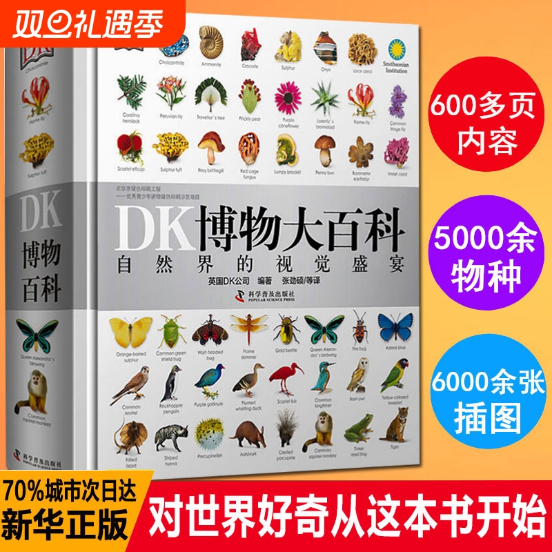 DK博物大百科全书中文正版
