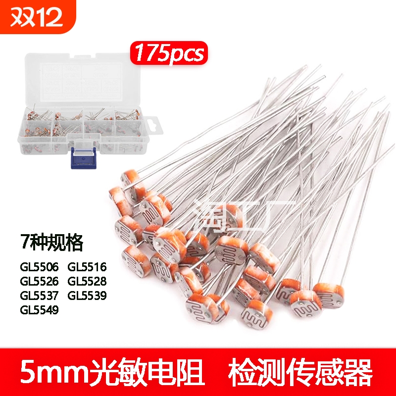 175个7种 5MM光敏电阻GL5506 5516 5539 5549 光电检测开关传感器