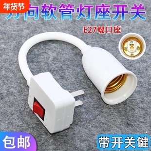 万向灯座360度开关插座万向灯底座软管灯头E27螺口led插头螺旋