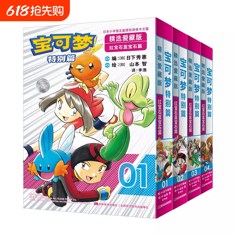 宝可梦漫画特别篇精选爱藏版红宝石蓝宝石篇4册红绿蓝篇上下2册简体