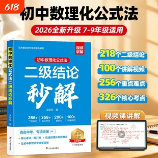 正版书籍初中高中数理化二级结论公式法秒解知识点总结归纳7/8/9年级数学物理化学必背定理定律与例题中考高考冲刺解题计算