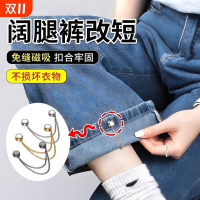 裤脚防拖地神器固定夹调节裤脚改短强力磁吸隐形免缝扣挽边收腿扣
