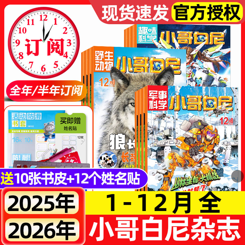 小哥白尼杂志2025年2026年(军事科学/趣味科学/野生动物)2024年1-12月8-12岁小学生青少年科普科百科课外读物画报神奇星球期刊过刊