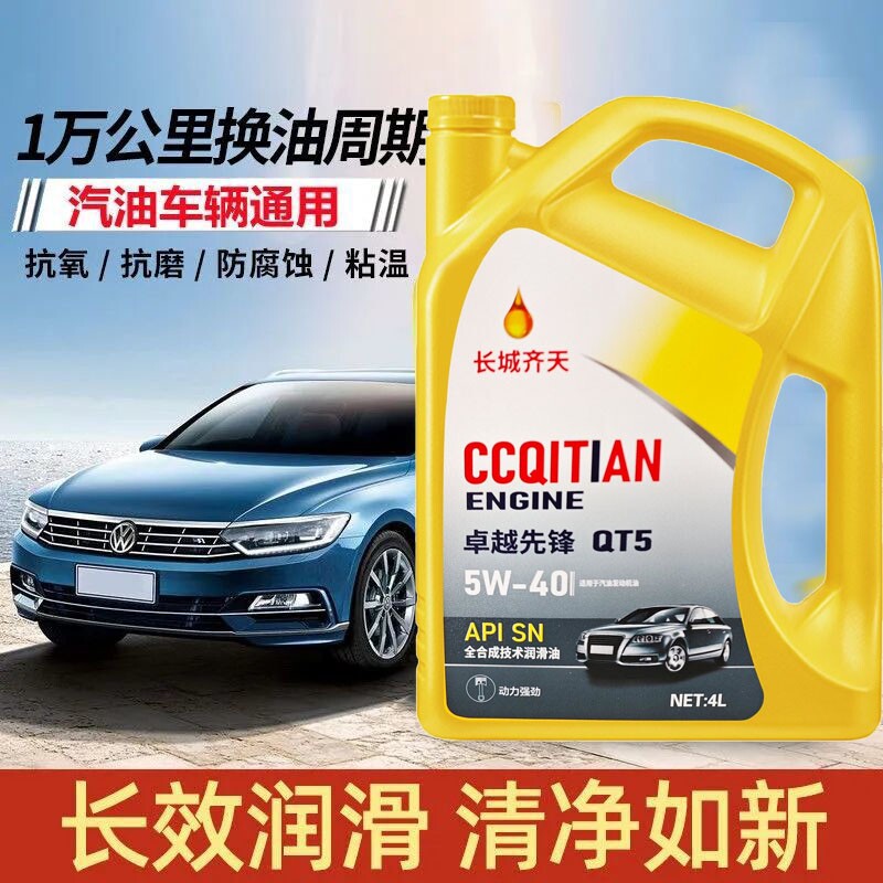 正品全合成机油SN级5W-40汽车机油润滑油5W-30轿车机油四