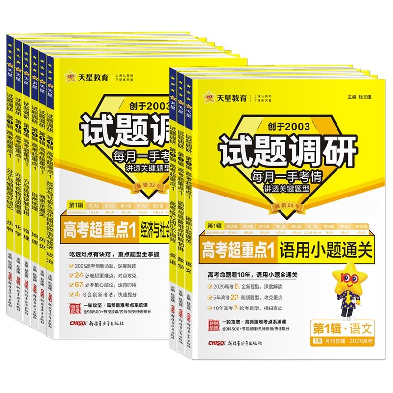 2026版高考试题调研第1辑语文数学英语物理化学生物政治历史地理高中总复习天星作文