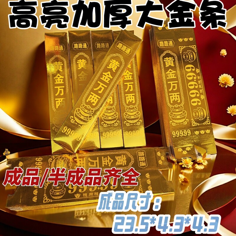 半成品/成品  高亮大号金条精品加厚免粘硬卡清明寒衣中元节通用工