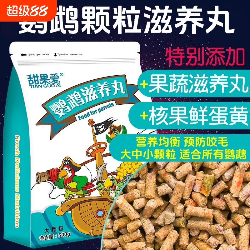 甜果爱鹦鹉饲料滋养丸营养全面