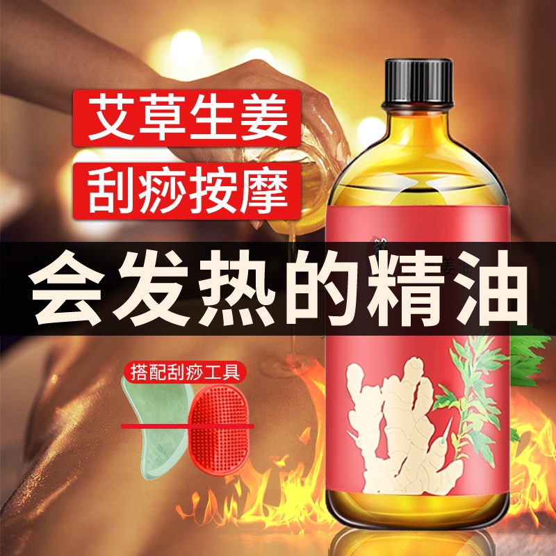 生姜艾草按摩精油全身体通经络发热开背推油正品肩颈推背推拿刮痧