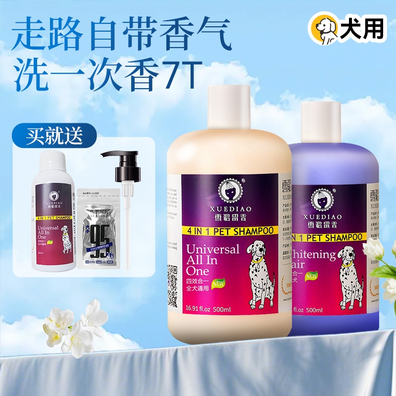 雪貂留香狗狗香波四效合一持久留香经典款沐浴露抑菌除螨天然原料