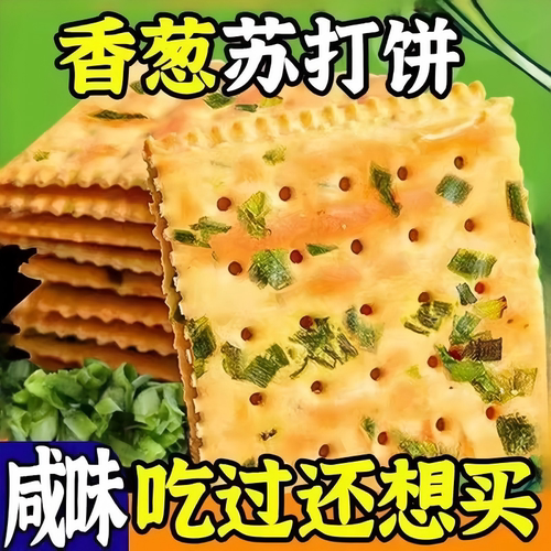 香葱苏打饼干无蔗糖咸味营养早餐