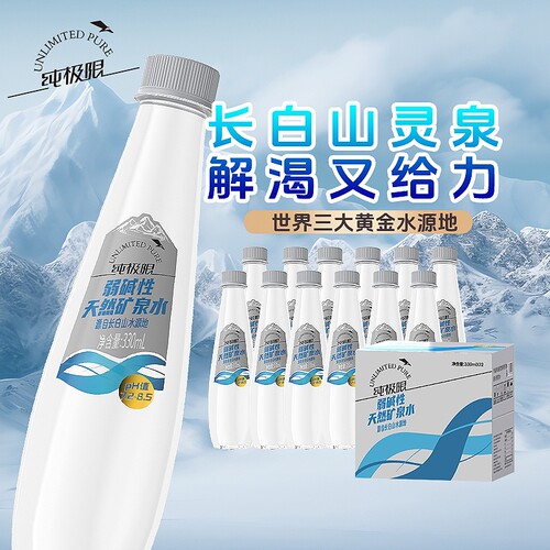 矿泉水纯极限弱碱性长白山330ML整箱纯天然冷泉高端饮用元素