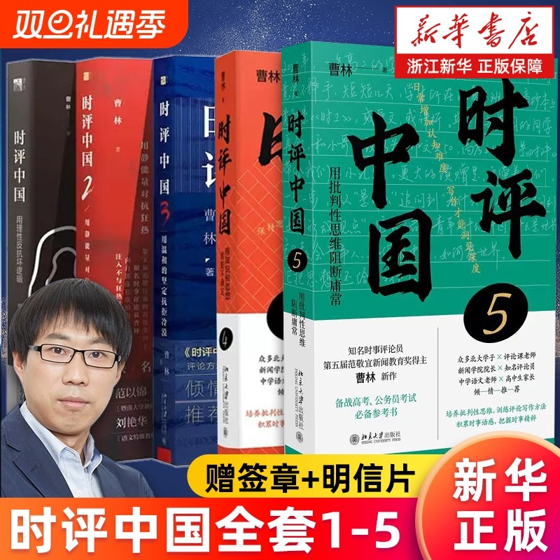 任选 正版包邮 时评中国12345全套 用批判性思维阻断庸常用知识和思想驯服不确定用静能量对抗狂热用温和的坚定抗拒冷漠 曹林著