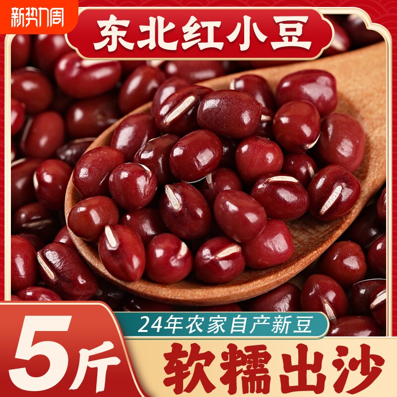 东北红小豆24年农家自产新货五谷杂粮粗粮大粒赤小豆沙红豆薏米粥