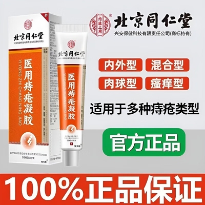 同仁堂医用痔疮敷料凝胶药膏排行榜第一名温和消肉球女性官方正品