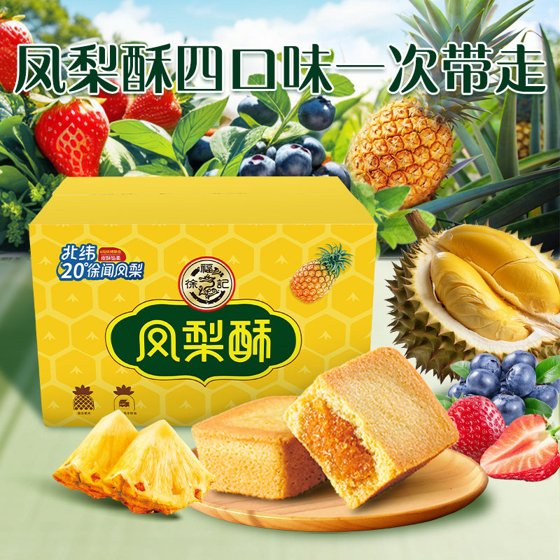 徐福记凤梨酥420g夹心糕点包馅酥传统糕点营养早餐办公休闲零食