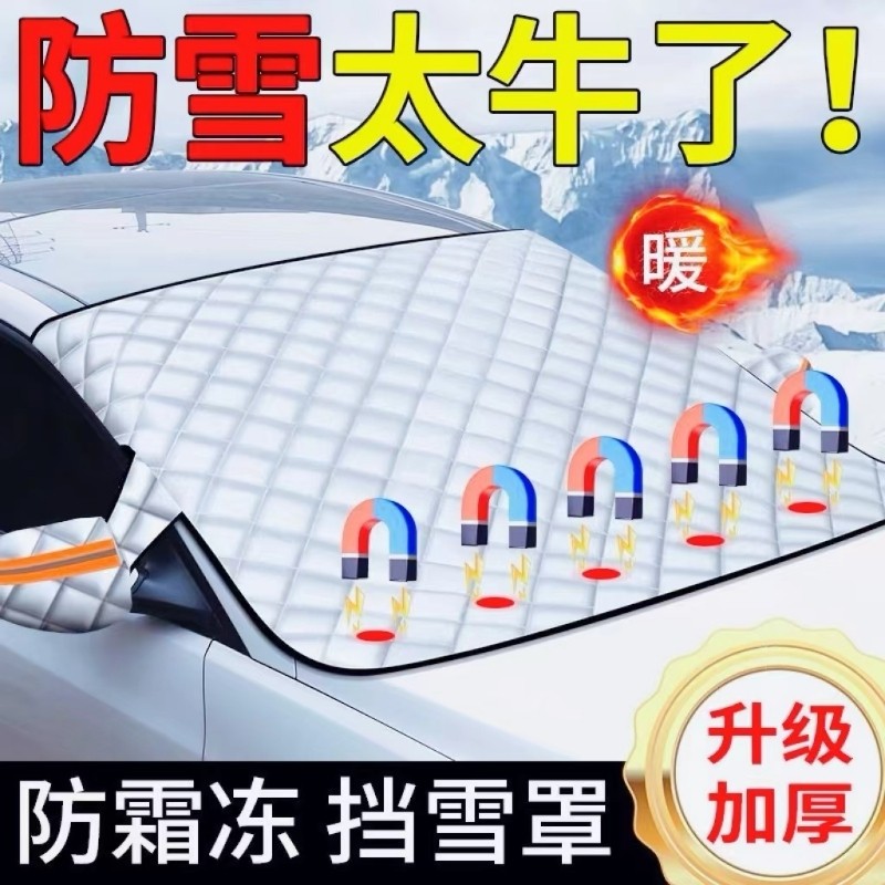 汽车前挡风防雪罩玻璃防冻罩遮雪挡加厚防霜风挡冬天车衣车罩冬季,汽车用品/电子/清洗/改装,遮雪挡,淘宝优惠券,粉丝福利购,淘宝优惠卷