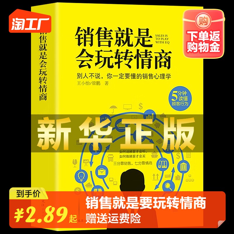 正版】销售就是要玩转情商 会玩转高情商说话与口才 销售心理学营销管理书籍培养训练人际沟通交往会回话的艺术官职场聊天话术技巧怎么看?