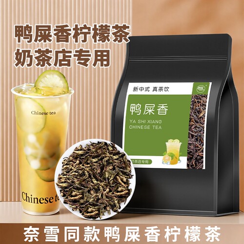 鸭屎香柠檬茶专用茶叶奈雪同款奶茶店手打暴打柠檬底凤凰单丛茶