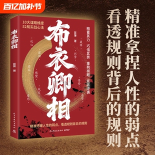 抖音同款布衣卿相正版书籍普通人的破局心法把握人性的弱点看透规则借势识势叩命逆风翻盘的韬略精要L计然