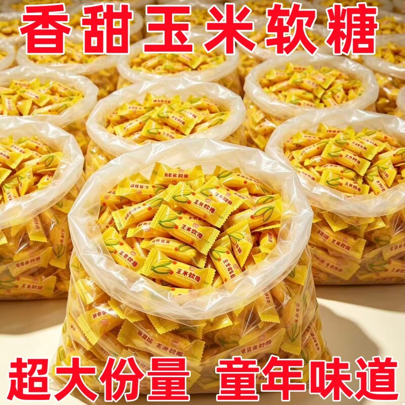 玉米味软糖玉米糖喜糖正宗粟米烧糖果儿童休闲零食好吃老式怀旧