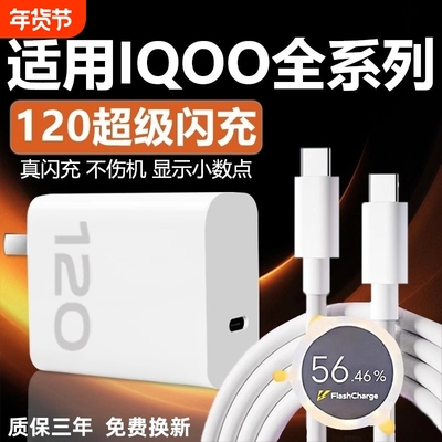 适用VIVOIQOO12 11 10 9Pro充电器120W超级闪充适用iqooneo7se 8pro快充头iqooz7 8 9x闪充套装6A双typec线