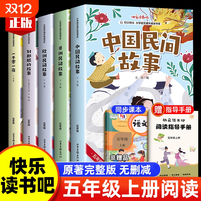 中国民间故事快乐读书吧五年级上册读书非洲欧洲民间列那狐故事一千零一夜语数英试卷同步作文官方正版有声伴读教材备书籍