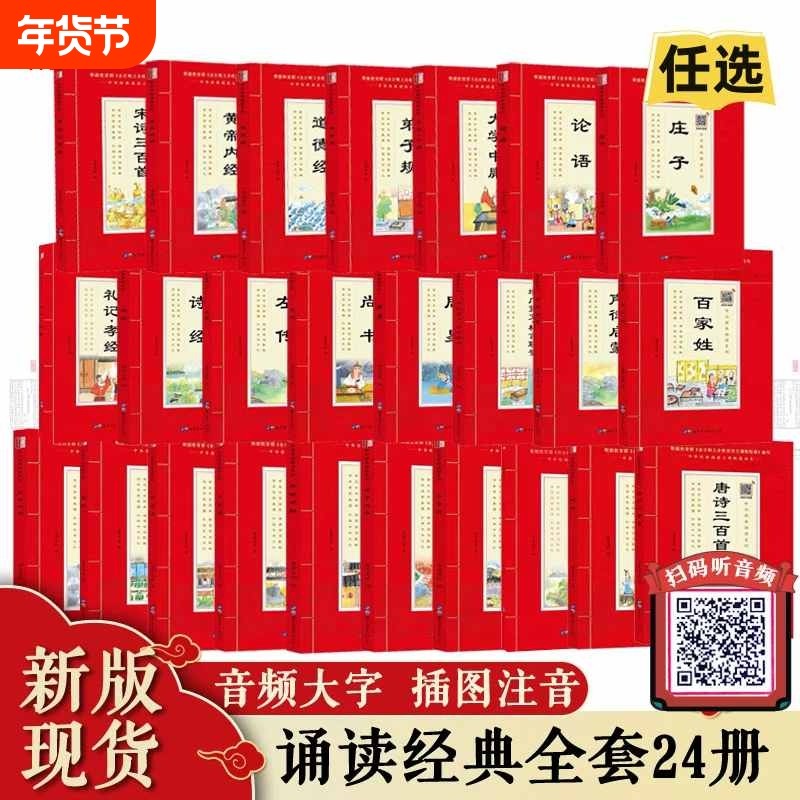 全24册听姓千字文笠翁对韵声律启蒙庄子孟子论语左传唐诗宋词三百首尚书茶经名著经典课外道德经阅读大学内经趣味孙子兵法重要国学,书籍/杂志/报纸,儿童文学,淘宝优惠券,粉丝福利购,淘宝优惠卷