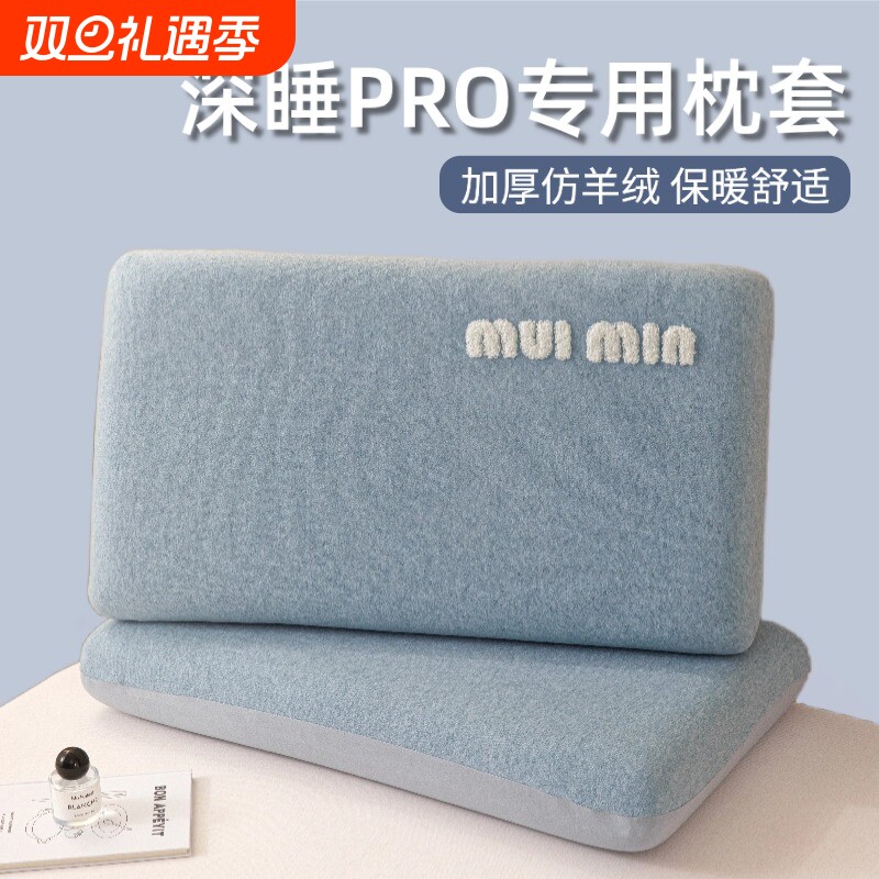 深睡枕pro第二代枕套70x42x10亚专用朵记忆枕头套第三代p
