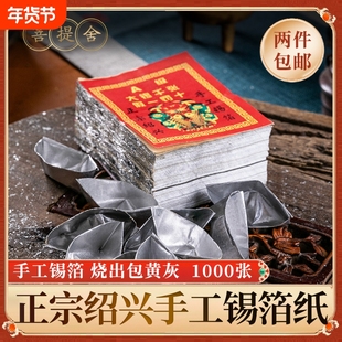 锡箔纸绍兴手工锡箔特黄灰真锡箔1000张手工锡箔折元宝锡箔纸包邮