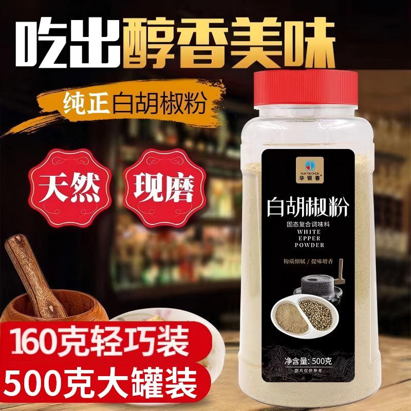 纯白胡椒粉纯正现磨调料佐料增香家用特大瓶复合食品调味剂旗舰店