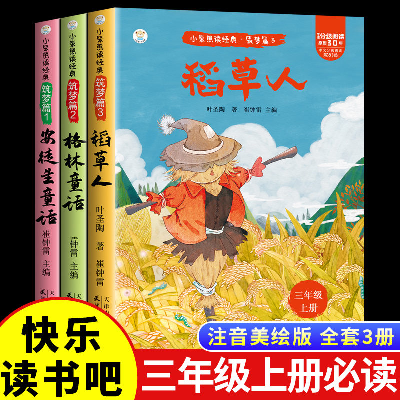 全套3册 稻草人三年级上册课外书必读正版的书目安徒生童话全集格林童话故事书快乐读书吧3上老师推荐阅读经典书籍稻草人书叶圣陶