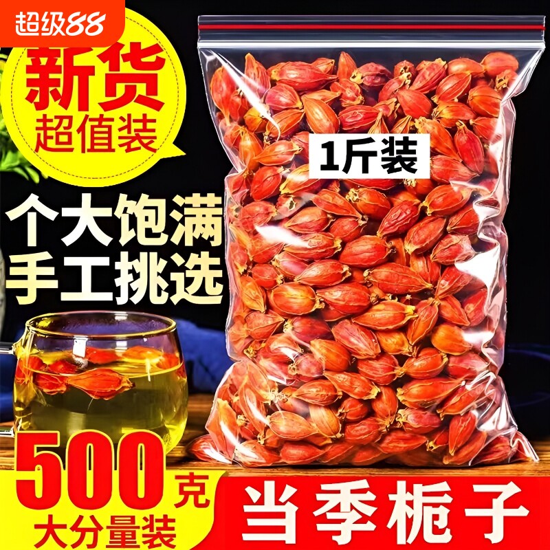 江西栀子果黄栀子香料栀花茶泡茶500g红栀子粉中药材食用卤肉香叶图片