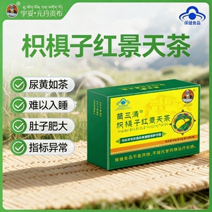 官方正品宇妥元丹贡布苗三清枳椇子红景天茶五味子S旗舰养肝肝脏