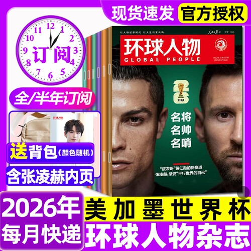环球人物杂志2026年1-12期新【全年/半年订阅】C罗梅西内页张凌赫美加墨世界杯/张艺兴孙颖莎三联生活新闻画报看天下2024过刊