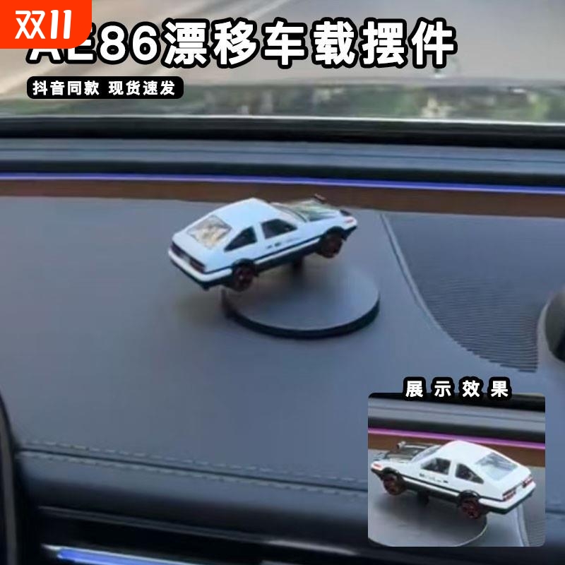 AE86漂移车载摆件随车旋转模型头文字D创意中控台高档饰品高级感