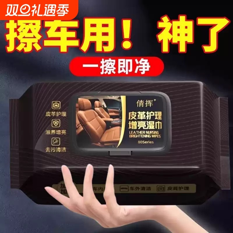 【汽车内饰一擦即净】皮革护理清洁湿纸巾车载镀膜湿巾擦车洗神器
