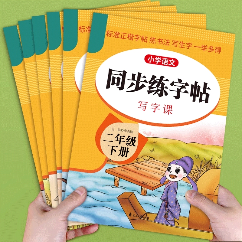 2025一年级二年级下册字帖同步练字帖练字小学生专用三四五六年级