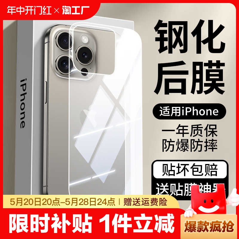 适用iPhone15背膜苹果15promax后膜钢化14pro边框膜14plus手机13mini全包后盖12保护11镜头pm背贴ip后壳膜por-封面