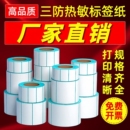 三防热敏标签纸热敏纸60x40 100x100空白不干胶标签E邮宝奶茶贴纸超市吊牌价格条码 打印机