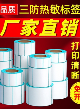 三防热敏标签纸热敏纸60x40 20 30 50 70 80 90 100x100空白不干胶标签E邮宝奶茶贴纸超市吊牌价格条码打印机