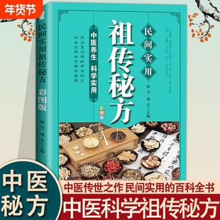 民间实用祖传秘方正版彩图版 简单实用老偏方民间实用土单方草药书正版 中国土单方医书大全 简单老偏方药材食补中药方剂中医书籍